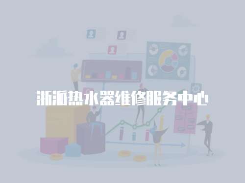 浙派熱水器維修服務(wù)中心