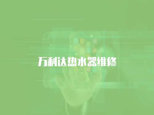 萬利達熱水器維修