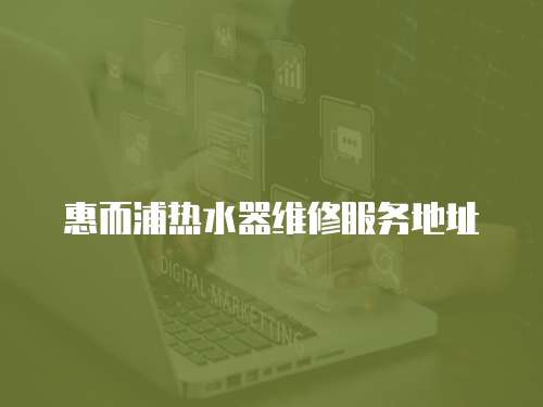 惠而浦熱水器維修服務地址