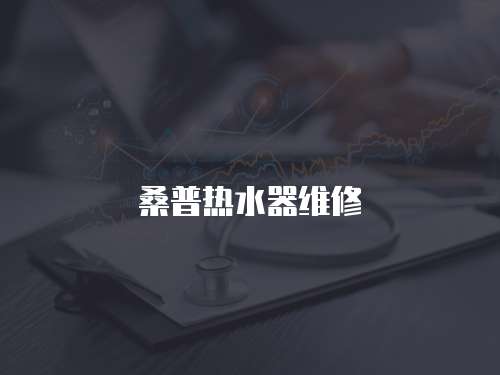 桑普熱水器維修