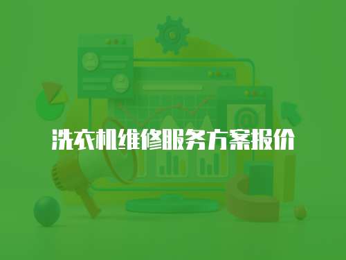 洗衣機維修服務方案報價