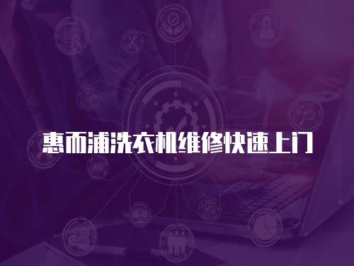 惠而浦洗衣機維修快速上門
