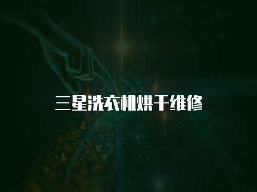 三星洗衣機烘干維修