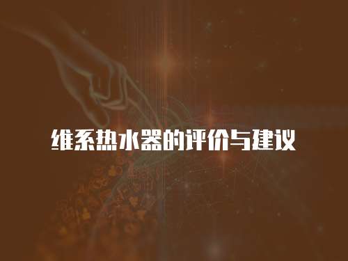 維系熱水器的評價與建議