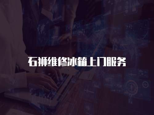 石獅維修冰箱上門服務(wù)