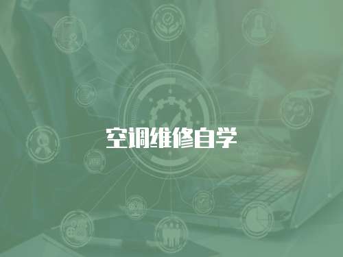 空調(diào)維修自學(xué)