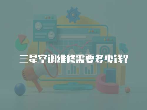 三星空調維修需要多少錢？