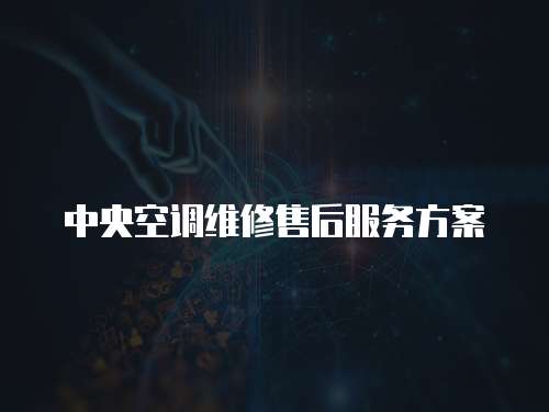 中央空調(diào)維修售后服務(wù)方案