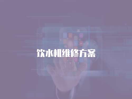 飲水機維修方案