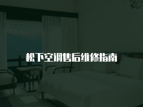 松下空調售后維修指南