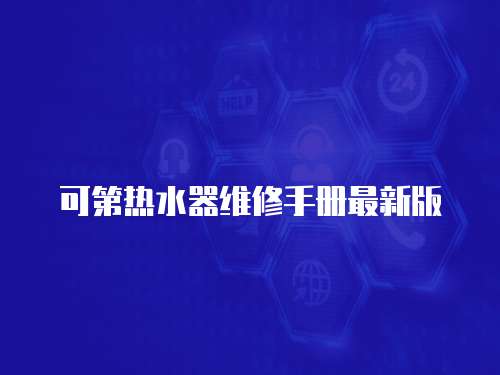 可第熱水器維修手冊最新版