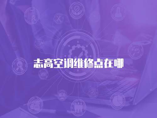志高空調(diào)維修點在哪