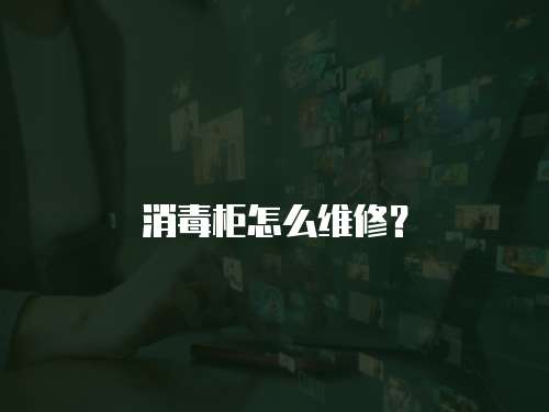 消毒柜怎么維修？