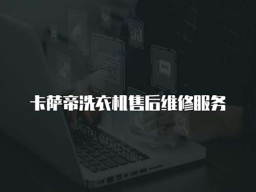 卡薩帝洗衣機售后維修服務