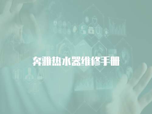 奔雅熱水器維修手冊