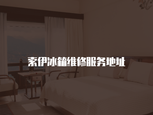 索伊冰箱維修服務地址