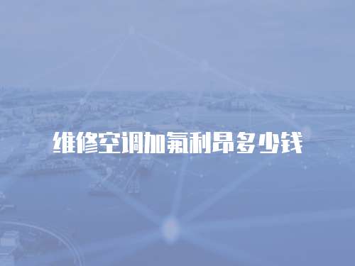 維修空調加氟利昂多少錢