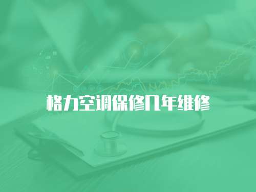 格力空調(diào)保修幾年維修
