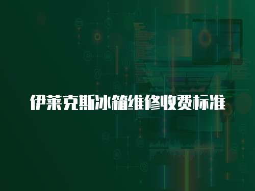 伊萊克斯冰箱維修收費(fèi)標(biāo)準(zhǔn)