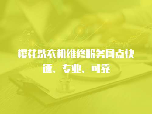 櫻花洗衣機維修服務網點快速、專業、可靠