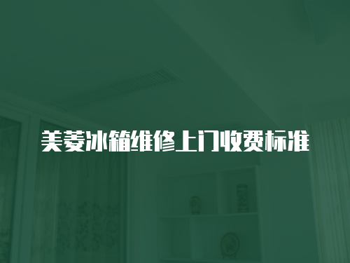 美菱冰箱維修上門收費標準