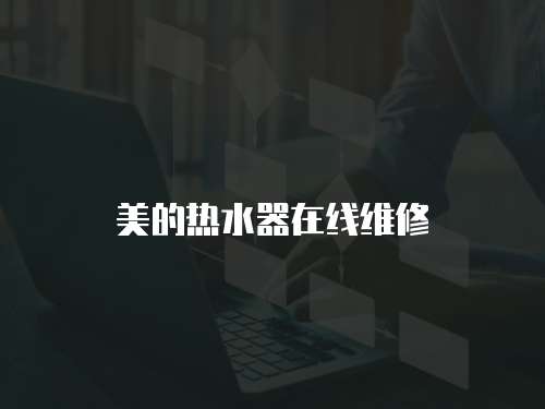 美的熱水器在線維修