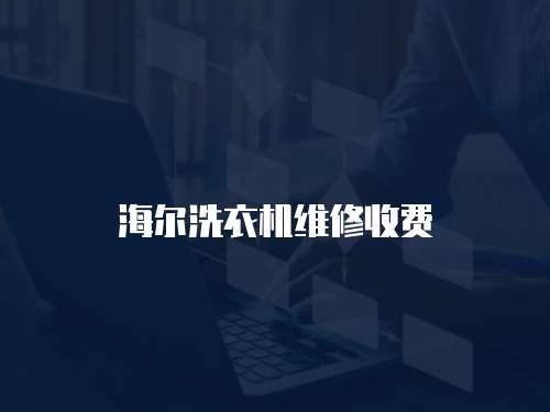 海爾洗衣機(jī)維修收費(fèi)