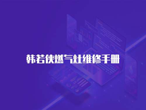 韓若俠燃氣灶維修手冊