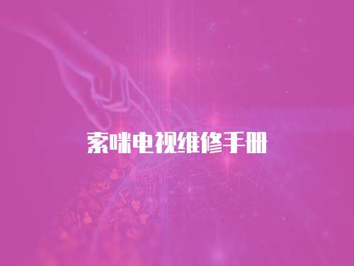 索咪電視維修手冊