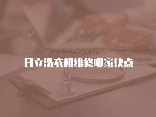 日立洗衣機維修哪家快點