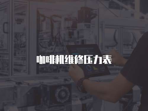 咖啡機(jī)維修壓力表