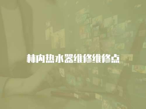 林內(nèi)熱水器維修維修點