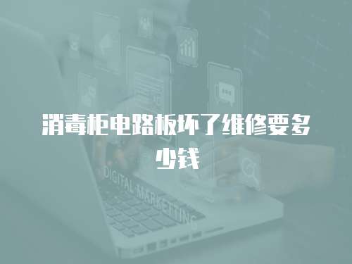 消毒柜電路板壞了維修要多少錢