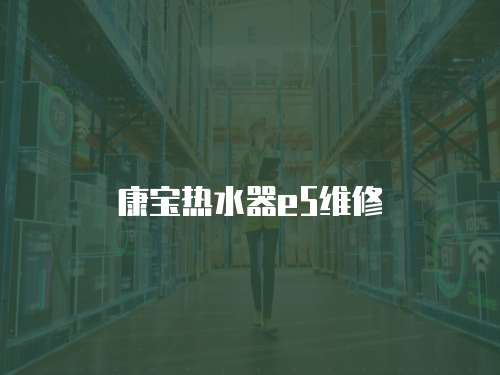 康寶熱水器e5維修