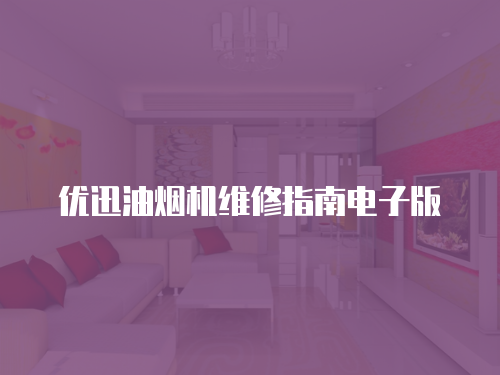 優迅油煙機維修指南電子版