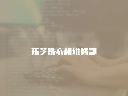 東芝洗衣機維修部