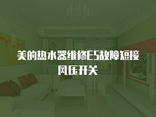 美的熱水器維修E5故障短接風壓開關