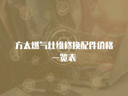 方太燃氣灶維修換配件價格一覽表