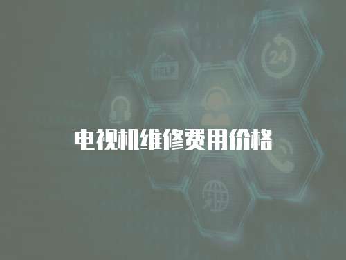 電視機維修費用價格