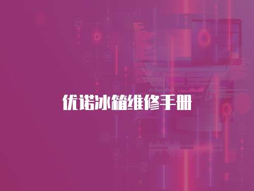 優(yōu)諾冰箱維修手冊(cè)