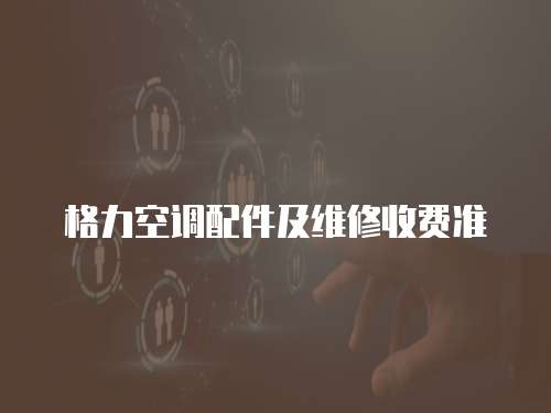 格力空調配件及維修收費準