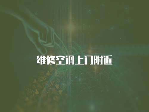 維修空調上門附近