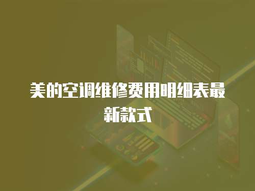 美的空調(diào)維修費(fèi)用明細(xì)表最新款式