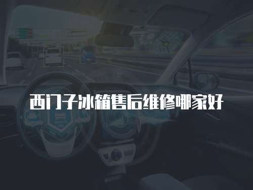 西門子冰箱售后維修哪家好