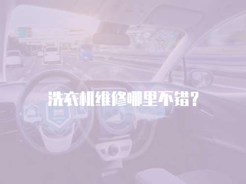洗衣機維修哪里不錯？