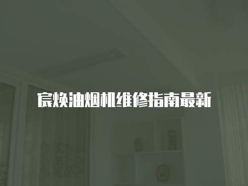 宸煥油煙機維修指南最新