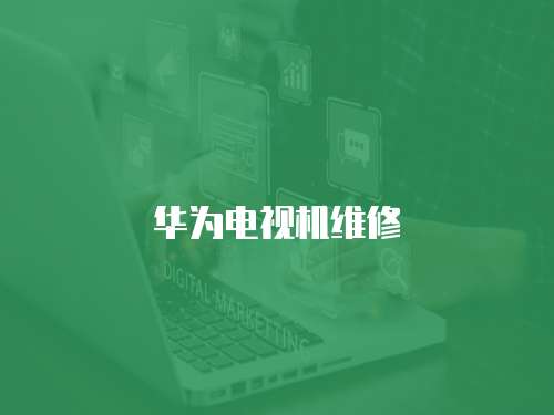 華為電視機維修