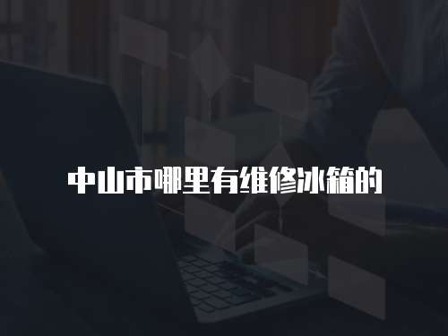 中山市哪里有維修冰箱的