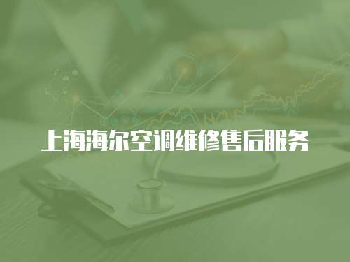 上海海爾空調維修售后服務