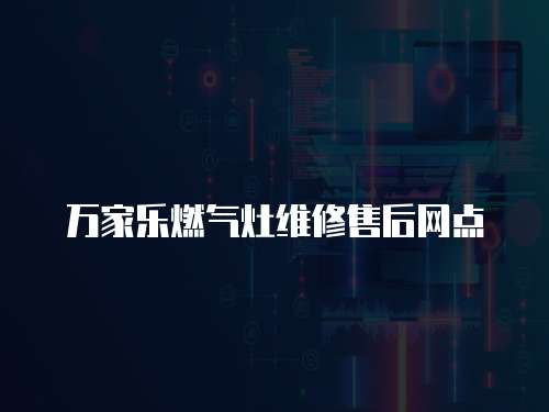萬家樂燃氣灶維修售后網點